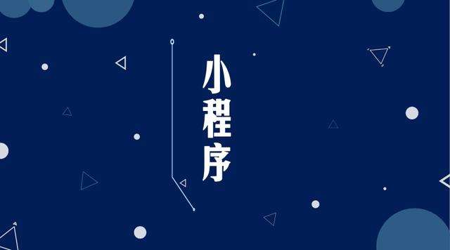 扶余微信小程序开发公司分析企业如何发挥小程序的作用